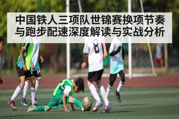 中国铁人三项队世锦赛换项节奏与跑步配速深度解读与实战分析